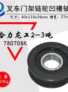 叉车门架链轮780708K凹槽轴承轮轮工滑链H槽轮配合力龙条2-3吨