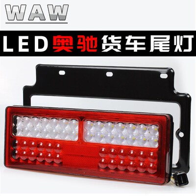 LED五征奥驰1800后尾灯总成2000刹车灯A2D2D3V2V3X2X3T3转向灯24V