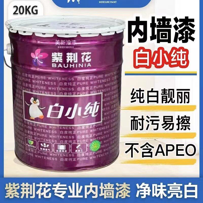 紫荆花白小纯乳胶漆净味超白墙面漆防潮防霉白色水漆油漆涂料