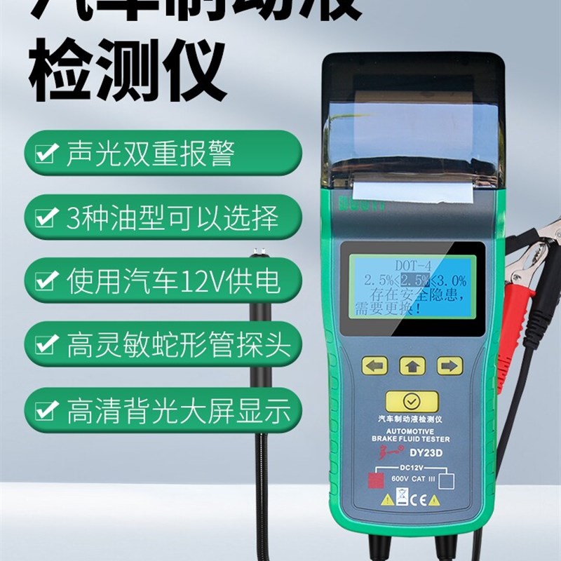 刹车油检测仪器制动液测试仪多一DY23D带打印测量仪含水率测试仪