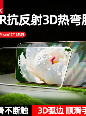 匹克PEAK 3D热弯钢化膜适用于iPhone17ProMax屏幕膜全屏覆盖新款AR增透抗反射超清苹果16Pro手机保护贴膜防摔