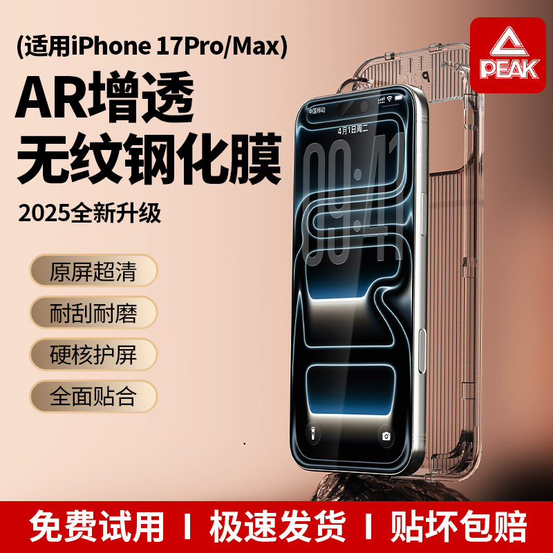 匹克PEAKAR增透无纹钢化膜适用iPhone17/16ProMax全屏覆盖高清无黑边防摔抗指纹苹果15Pro手机保护贴膜无尘舱,3C数码配件,手机贴膜,淘宝优惠券,粉丝福利购,淘宝优惠卷