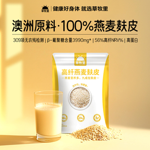 草牧里高纤燕麦麸皮澳洲原料即食早代餐原味谷物β葡聚糖官方正品