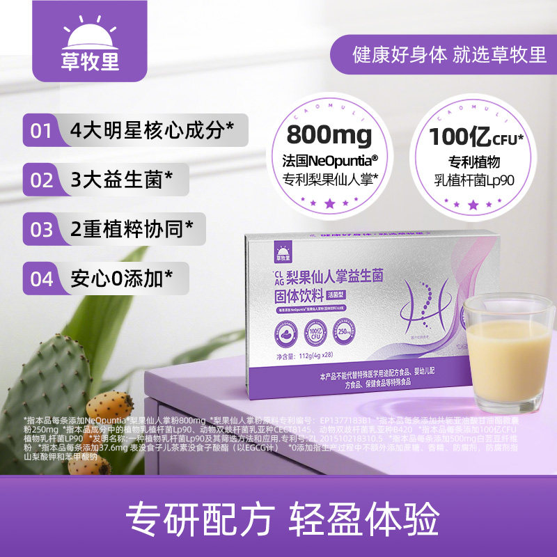 草牧里梨果仙人掌益生菌