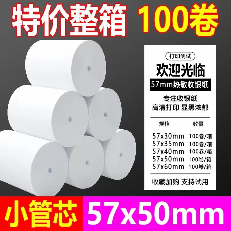 po收银打印纸通用57x50热敏纸收银打印纸8080打印机8060热敏