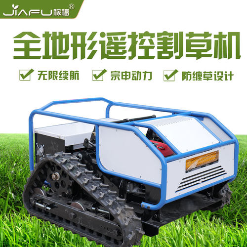 稼福全地形遥控履带割草机智能四驱轮式无人自走电动打草机除草机