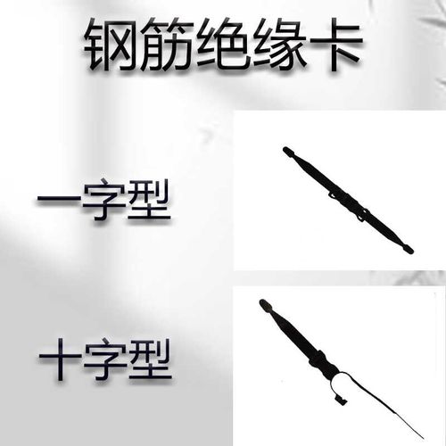 高铁无砟轨道钢筋绝缘卡一字型十字型黑色轨道绝缘卡高铁绝缘卡厂