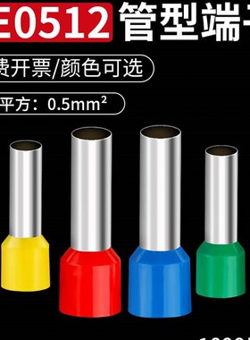 VE管型端子E0512针形预绝缘铜线鼻子电线压线耳欧式冷压接线端子