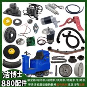 洁博士JIEBOSS 880洗地机配件大全洗地刷吸水扒软管胶条电机轮子