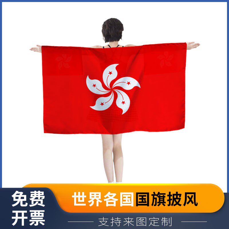 香港 区旗披风活动赛事助威道具轻薄透气披肩带袖
