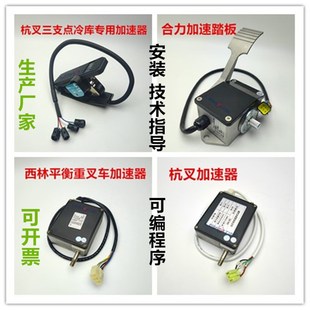 电动叉车油门加速器踏板 80V加油电位器 合力杭叉西林EV100电子12