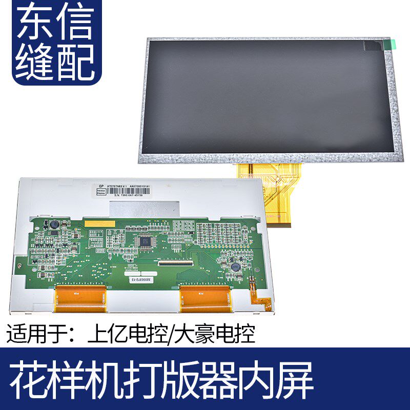 电脑花样机打版器内屏上亿电控大豪系统内屏缝纫机工控显示屏外屏