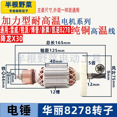 适用华丽雷威锐派博普新牌凯诺8278降龙X30电锤转子定子电机配件