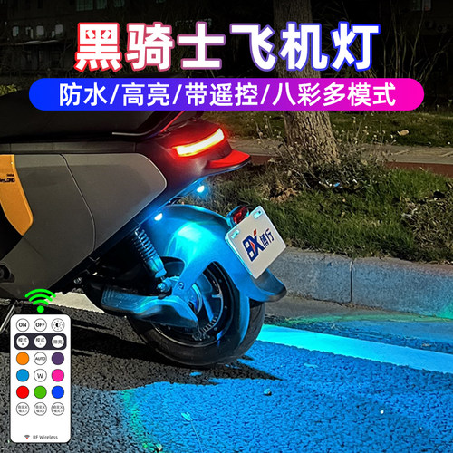 赛鸽黑骑士E10飞机灯爆闪灯B3B2B1电动车领航灯A100氛围灯改装件
