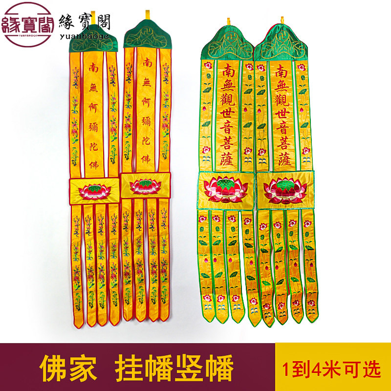 佛家佛堂用品挂幡佛幡装饰品幢幡观世音菩萨长幡刺绣阿弥陀佛挂帆
