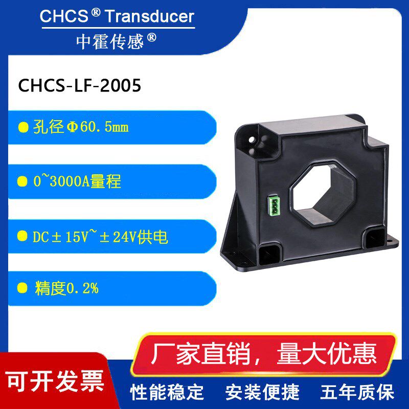 中霍/霍尔传感器 CHCS-LF-2005  闭环  霍尔电流传感器