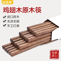达乐丰无漆无蜡鸡翅木筷子实木筷家用原木高档木质快子家庭装10双