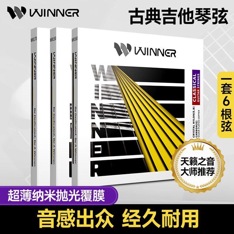 Winner赢家古典吉他琴弦一套6根WR150/160/170尼龙吉他弦线全套