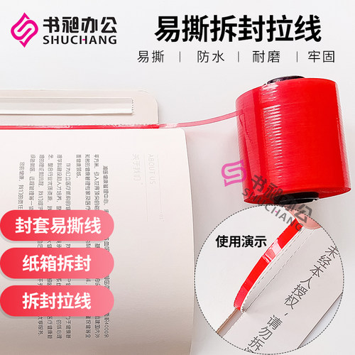 易拉带破坏性拉条易拉链快递文件易拉条易撕条纸箱纸盒离型胶带