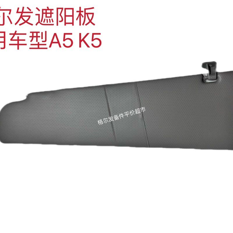 江淮格尔发K5A5驾驶室配件原厂室内遮阳板正副驾驶遮光罩分左右