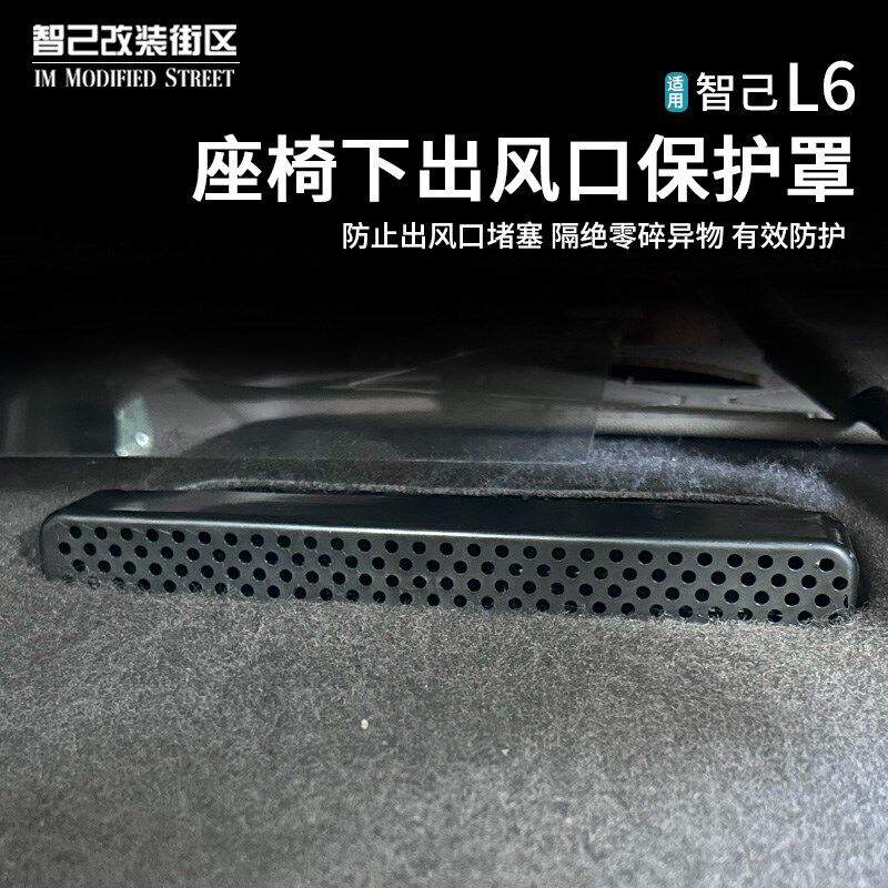 适用于智己L6前排座椅下出风口保护罩防堵改装内饰空调防护盖专用
