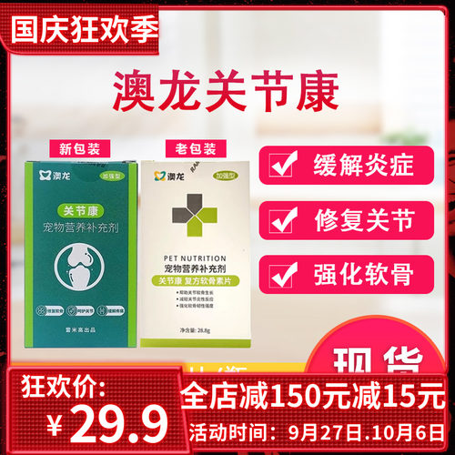 澳龙关节康复方软骨素片保护宠物关节狗猫关节炎症关节营养补充剂