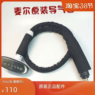 麦尔挂烫机配件蒸汽导气管原装铜接口不锈钢面板双层隔热喷汽软管