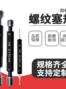 螺纹牙规公制塞规螺纹通止规6H内牙螺纹规检测丝牙M1.4螺牙通止规
