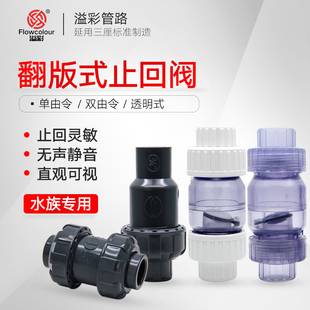 三厘溢彩止回阀水管水泵单向阀止逆阀PVC翻板式鱼缸逆止阀防回流
