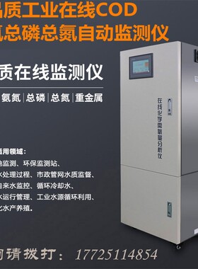 工业在线COD氨氮总磷总氮自动监测仪快速水质分析仪重金属检测仪
