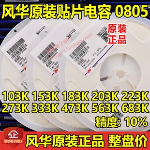 223K 10nF X7R 0805 K档10%贴片电容 250V 103K 100V 风华原装 50V