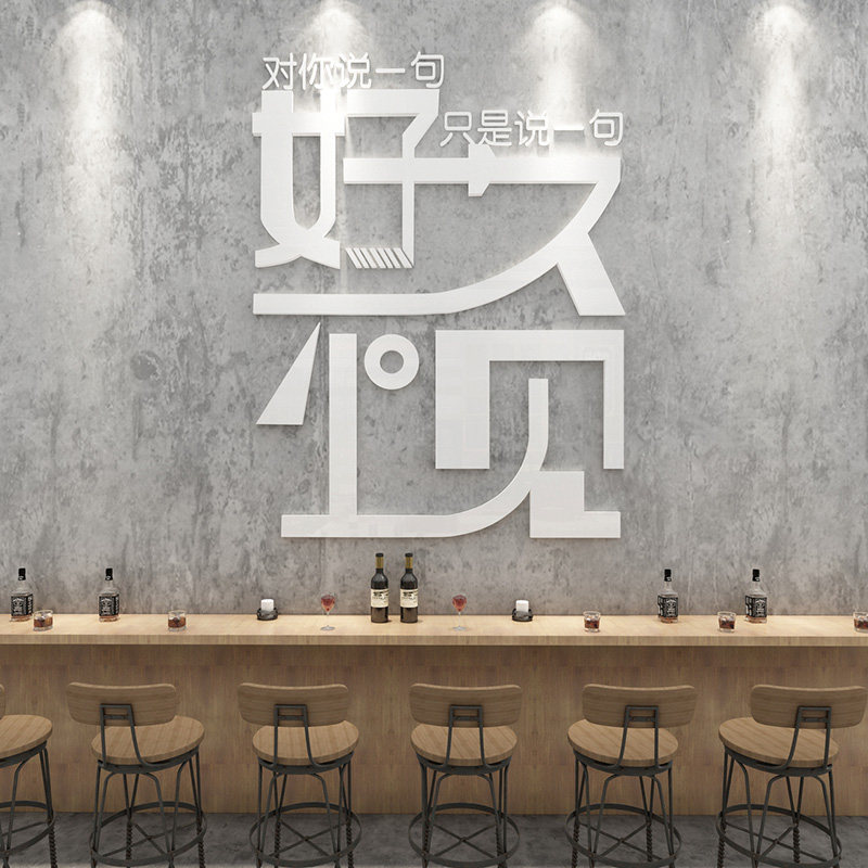 好久不见创意文字贴纸酒吧餐厅饭店墙面装饰奶茶店咖啡店店铺墙贴