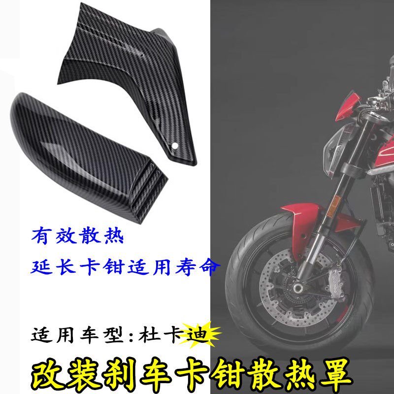 适用杜卡迪街霸848/1100 怪兽696/821/950改装卡钳刹车散热导流罩