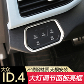 适用于大众ID.4X 饰用品 Crozz大灯控制面板亮片不锈钢亮框车内装