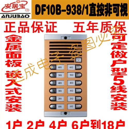 安居宝楼宇对讲/可视门铃 直按非可视主机DF10B-938/1 2x6 12户
