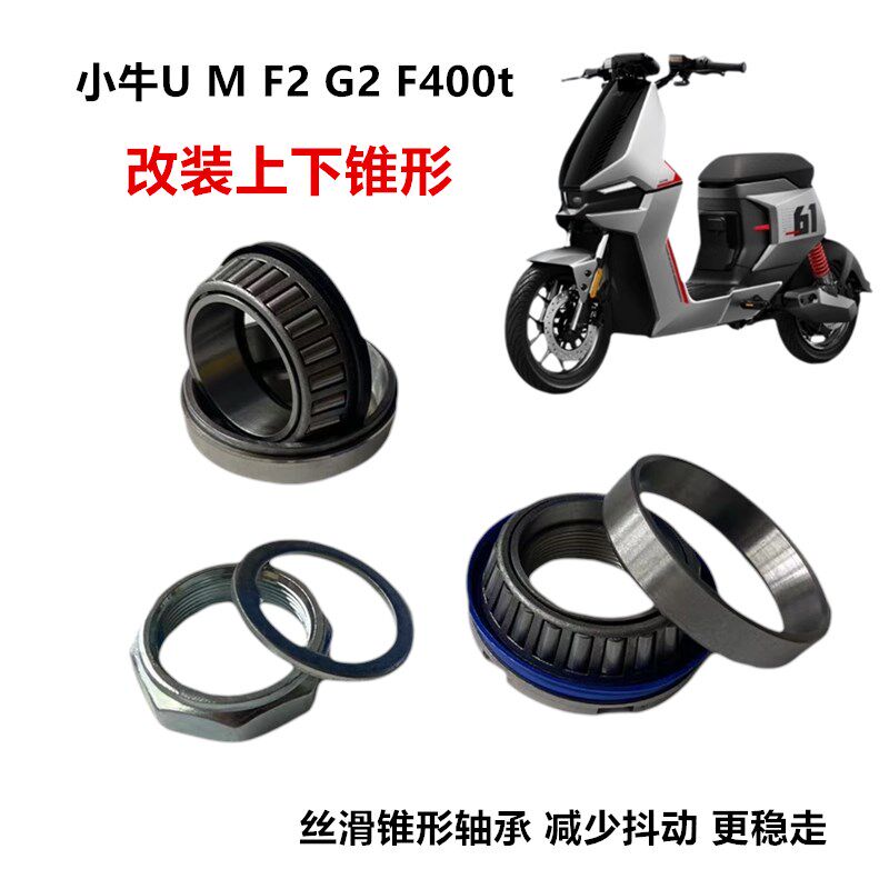 小牛U M F2 G2 F400t方向柱钢碗转向轴承转向碗压力轴承锥形轴承