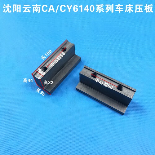 云南宝鸡沈阳车床CA6140 CY6140大拖板压板数控车床配件压板