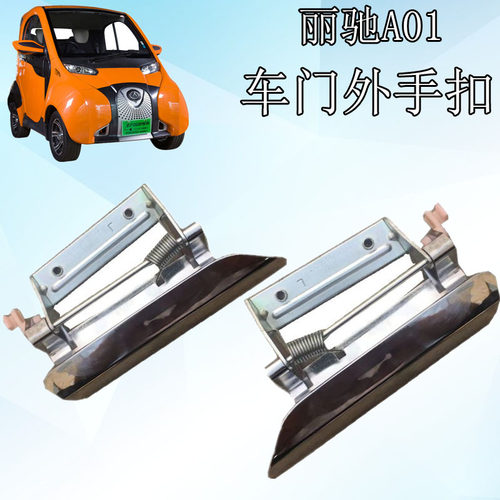 丽驰A01电动汽车车门把手丽驰电动汽车门拉手北汽小猫车门外扣手