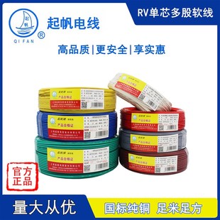 上海起帆电线 RV6/10/16平方多股铜芯软线 国标电线