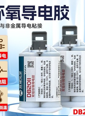 双键化学DB2011铜粉导电胶双组份环氧导电AB胶粘电机碳刷电缆接头