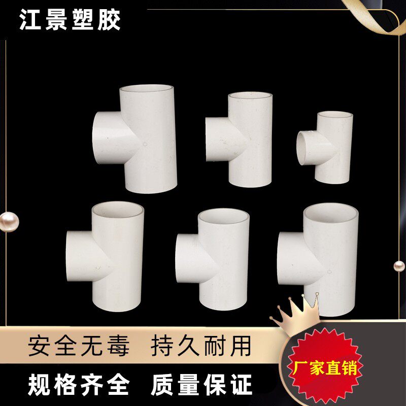 PVC水管三通 等径三通接头配件 给水管塑料三通 25 32 40 75 90管