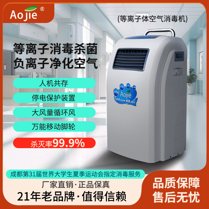 【卫健委备案】奥洁可移动式等离子空气消毒机人机共存公共场所用