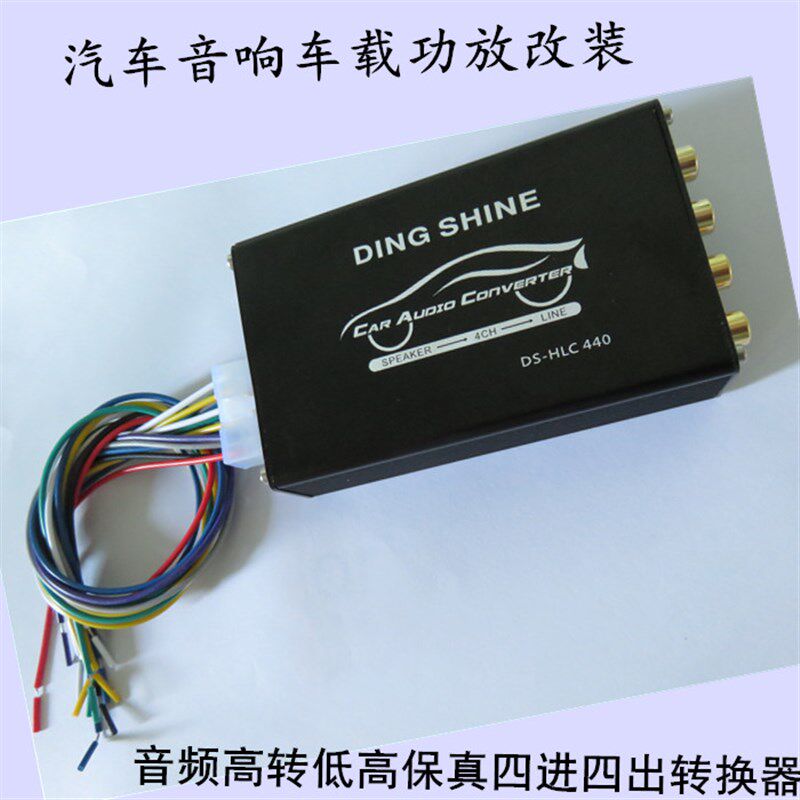 汽车音响 车载功放改装 车载高转低高 四进四出 HIFI级转换器