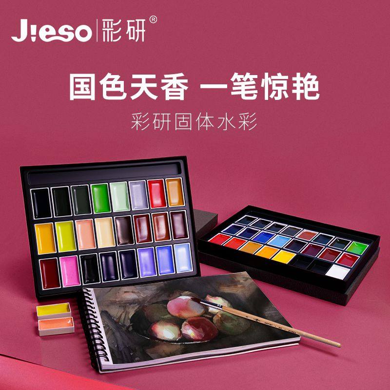 彩研固体水彩颜料24色专业美术水彩颜彩国画颜彩初学者学生专业手