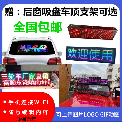 led车载屏车顶后窗广告走字滚动彩色12V动态全彩后挡风玻璃显示屏