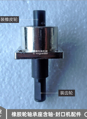 葆春BF900橡胶轮轴承座含轴 自动连续薄膜封口机封口机配件