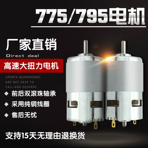 暴力775电机12V高转速大扭力直流马达电钻锯园林切割电动工具795