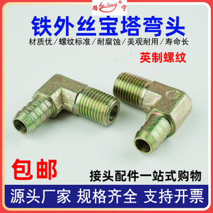 碳钢高压宝塔外丝弯头英制2/3/4/6分1寸铁宝塔螺纹软皮管快插接头