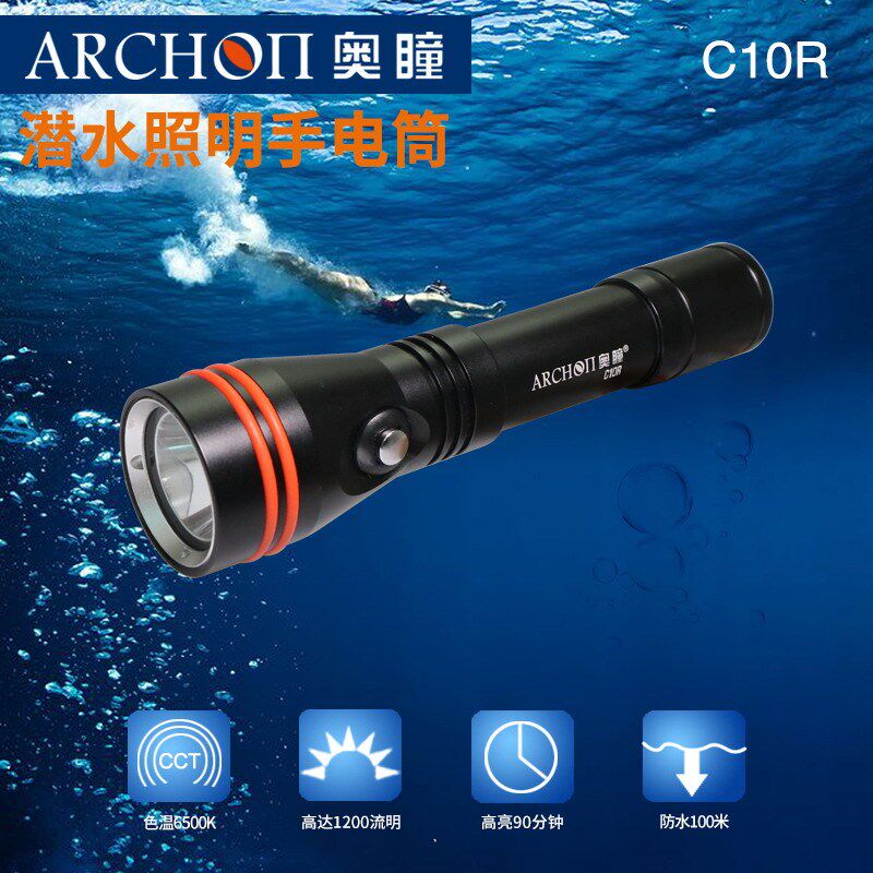 ARCHON奥瞳C10R潜水手电可充电高亮1200流明便携18650潜水灯