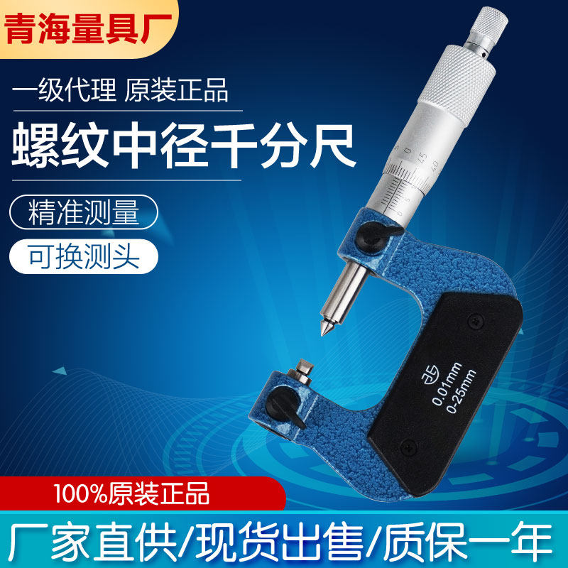青海青量公制螺纹千分尺0-25mm0.01螺纹中径千分尺V型外径千分卡